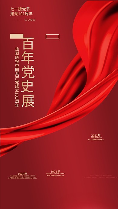 党建风不忘初心牢记使命七一建党节手机海报