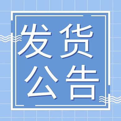 千库编辑原创发货公告方格边框淡蓝色卡通公众号次图