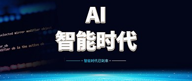 智能时代蓝色科技感公众号首图