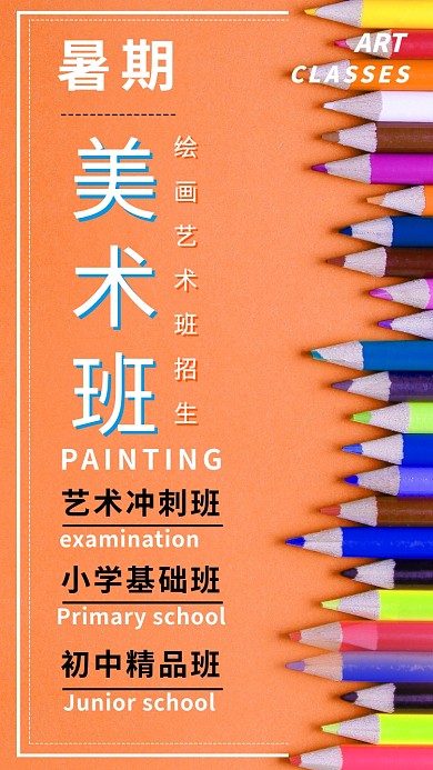 暑假美术班招生宣传海报