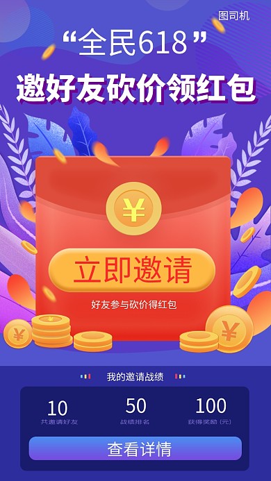 邀好友砍价领红包手机海报