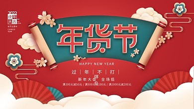 喜庆2022新年春节年货节促销展板海报