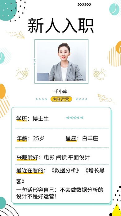 新人入职模特白色小清新手机海报