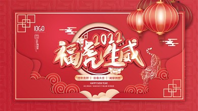 中国风2022年新年快乐虎年大吉节日展板