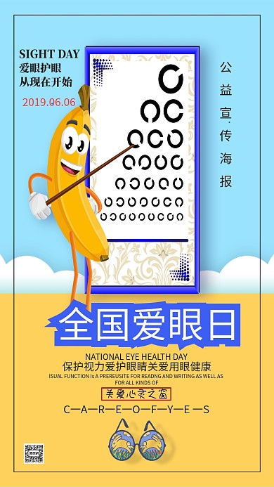 全国爱眼日公益海报
