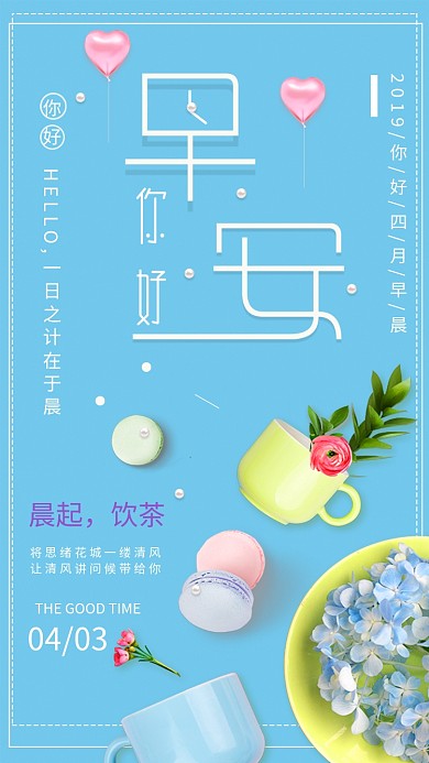 你好早安四月蓝色创意手机海报
