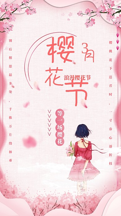 粉色浪漫樱花节手机海报