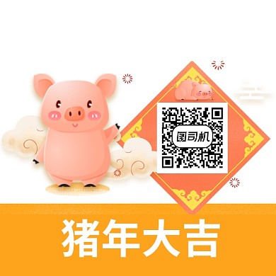 2019猪年节日二维码