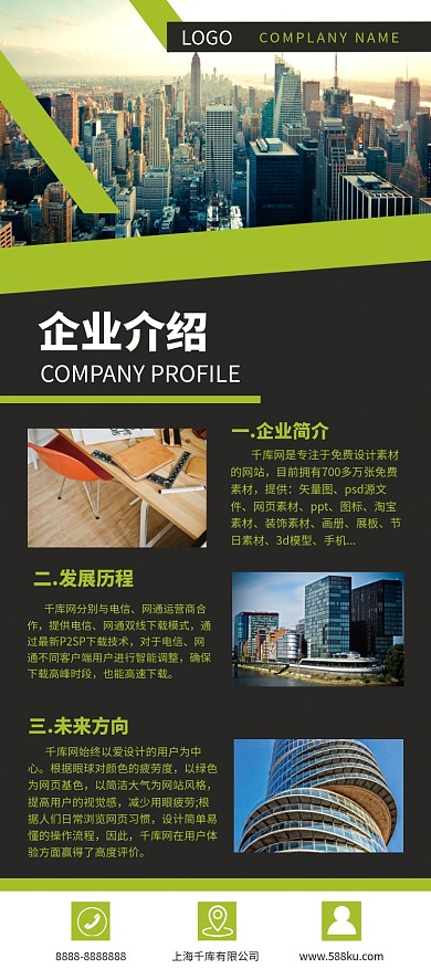 绿色黑色简约大气沉稳企业介绍展架