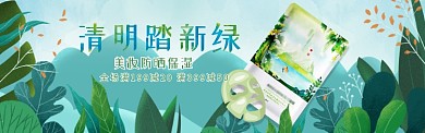 清明踏新绿美妆保湿淘宝banner
