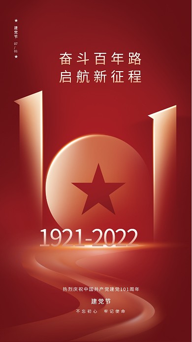 红色简约奋斗百年路启航新征程建党节101周年节日海报