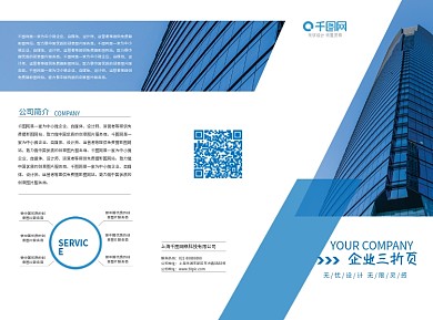 蓝色企业通用宣传三折页DM大气公司