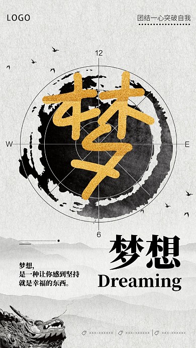 励志梦想主题企业文化手机海报