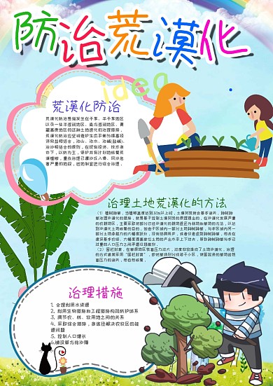 可爱竖版防治荒漠化漂亮手抄报模板