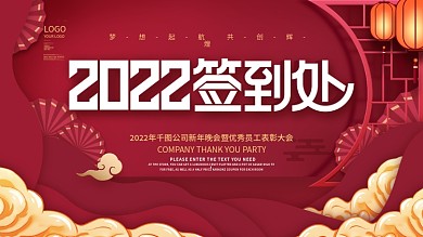 简约喜庆风元旦晚会签到处签到墙展板