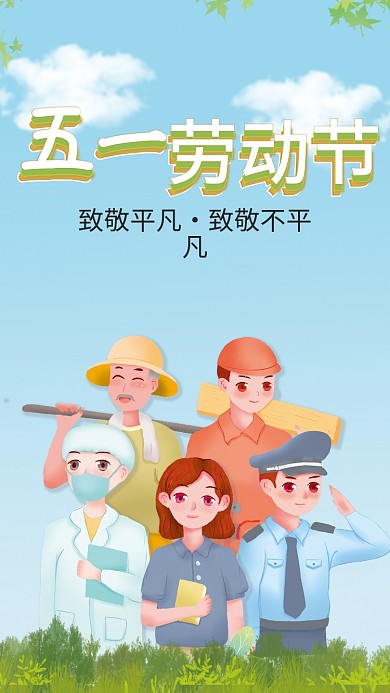 五一劳动节平面海报 致敬不平凡致敬不平凡