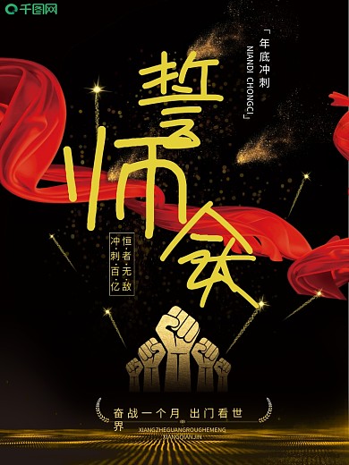 大气黑金年底冲刺誓师大会活动海报