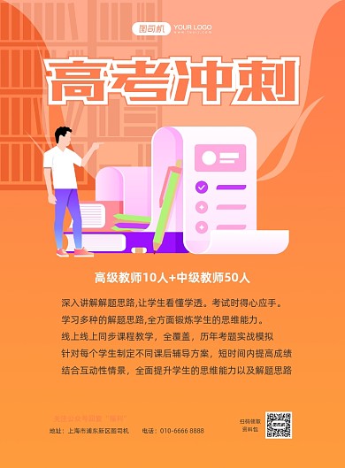 高考冲刺报名招生橙色插画印刷海报