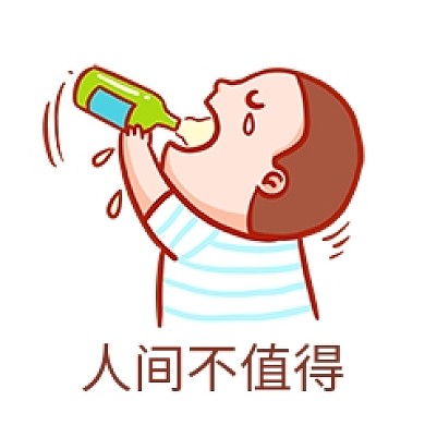 人间不值得表情包