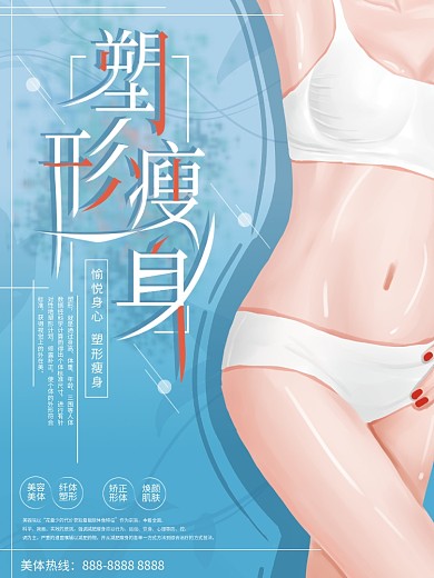 原创手绘蓝色美体塑形瘦身海报