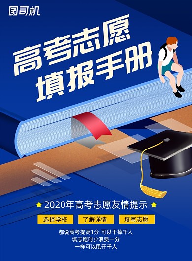 高考志愿填报手册海报