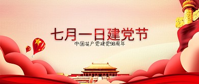 红色七月一日建党节公众号首图