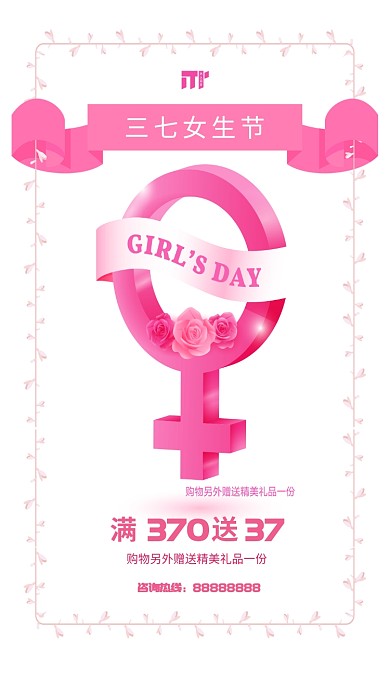 粉色创意37女生节促销手机海报