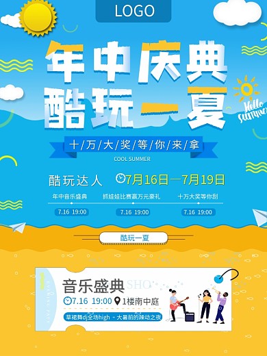 商场年中庆典酷玩一夏达人音乐活动促销海报