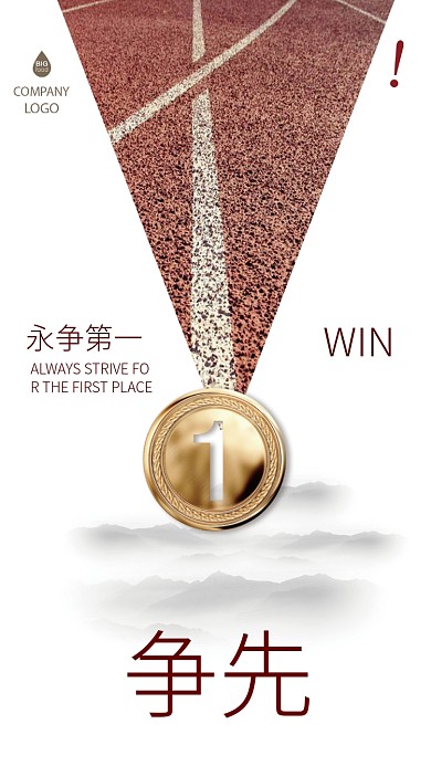 简约争先企业文化手机海报