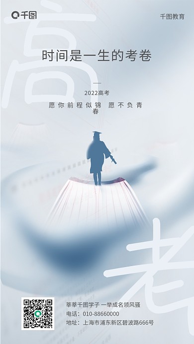 高考加油教育电话小清新手机海报