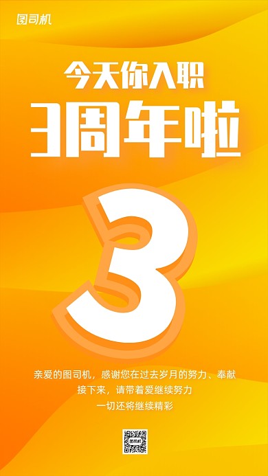 企业员工入职周年渐变手机海报