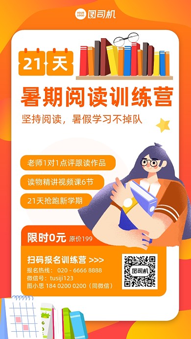 暑假阅读训练营橙色插画风手机海报