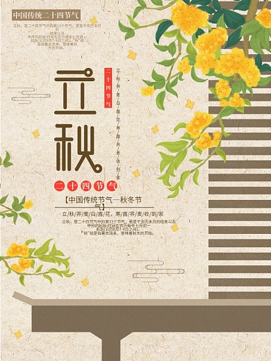 原创插画标题字中国风立秋节气宣传海报