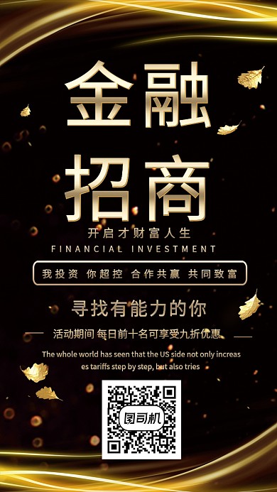 金融招商宣传手机海报