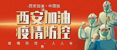简约红色疫情防控西安加油公众号首图封面