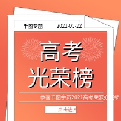 原创高考光荣榜成绩公布公众号封面