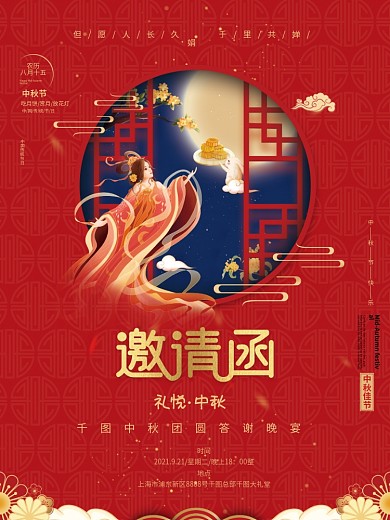 邀请函中秋节嫦娥月饼八月十五国庆双节海报