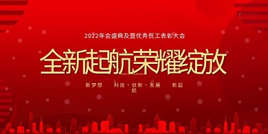 2022年会年会红金色简约展板