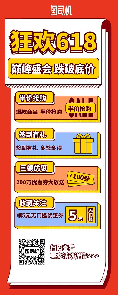 狂欢618盛会长图手机海报