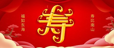 公众号封面红底寿