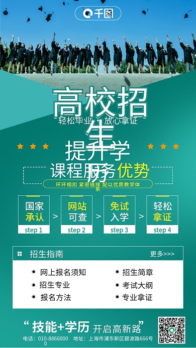 简约清新教育学历提升高校招生海报