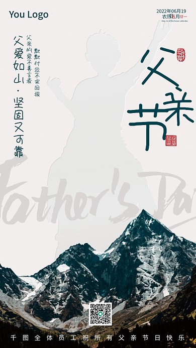 父亲节创意父爱如山坚固又可靠祝福海报