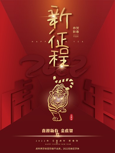 虎年海报2022年会新征程元旦春节贺岁