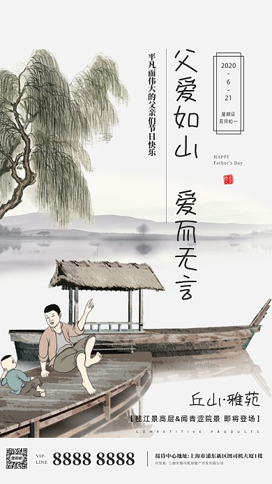 房地产父亲节中国风手机海报