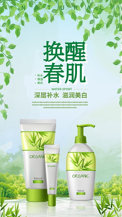 唤醒春肌手机海报