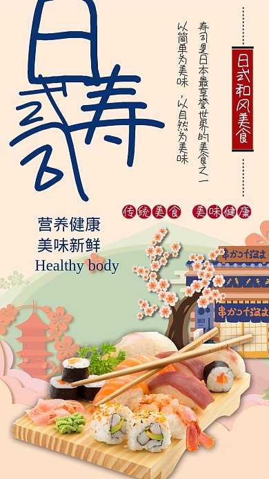 插画日式和风美食日本寿司手机海报