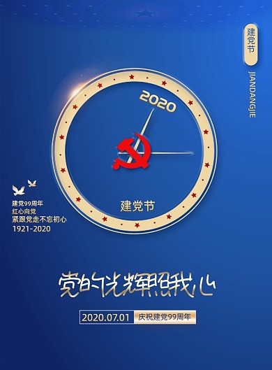 简约党的光辉照我心建党节海报