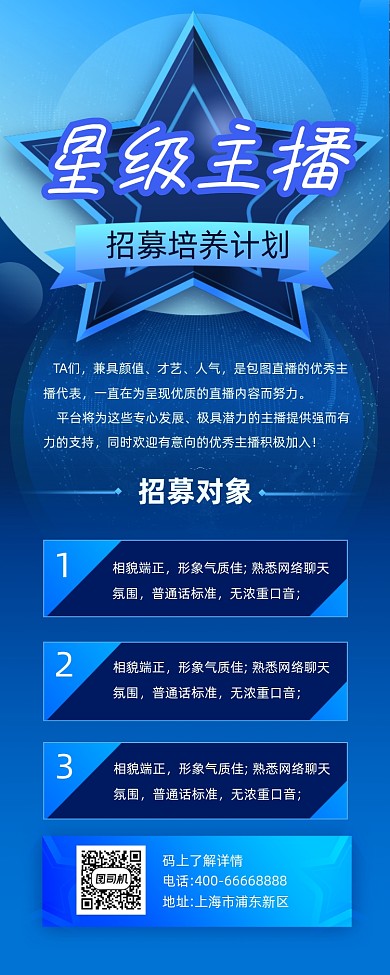 星级主播招募商务大气手机长图