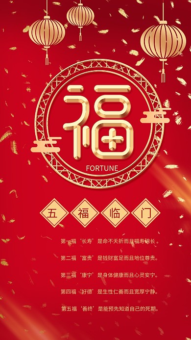 原创红色喜庆剪纸福字五福临门手机海报
