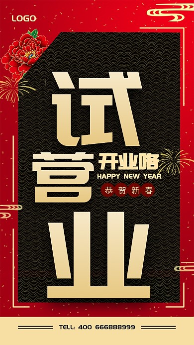 高端大气试营业手机宣传海报